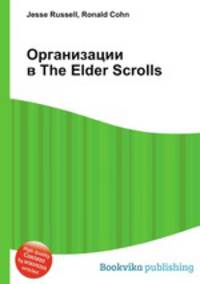 Организации в The Elder Scrolls