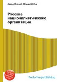 Русские националистические организации
