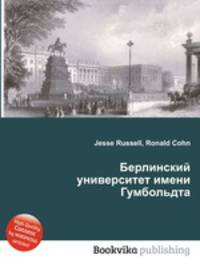 Берлинский университет имени Гумбольдта