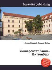 Университет Галле-Виттенберг