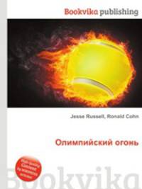 Олимпийский огонь