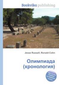 Олимпиада (хронология)