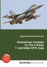 Аварийная посадка Ту-154 в Ижме 7 сентября 2010 года