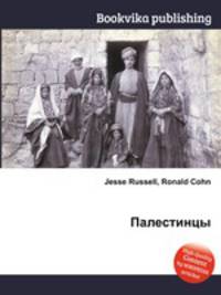 Палестинцы