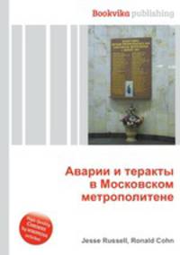 Аварии и теракты в Московском метрополитене