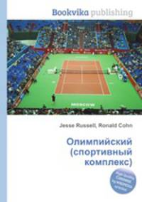 Олимпийский (спортивный комплекс)