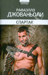 Спартак: историческое повествование из VII века римской эры