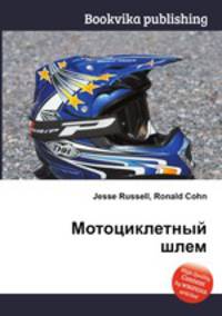 Мотоциклетный шлем