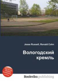 Вологодский кремль