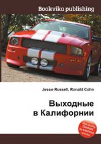 Выходные в Калифорнии