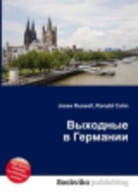 Выходные в Германии