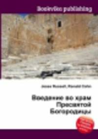 Введение во храм Пресвятой Богородицы