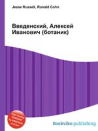 Введенский, Алексей Иванович (ботаник)