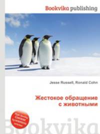 Жестокое обращение с животными