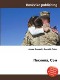 Пекинпа, Сэм