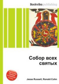 Собор всех святых