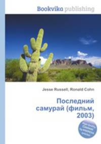 Последний самурай (фильм, 2003)