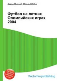 Футбол на летних Олимпийских играх 2004