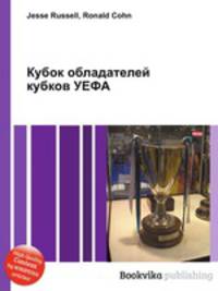 Кубок обладателей кубков УЕФА