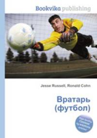 Вратарь (футбол)