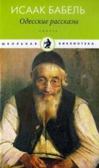 Одесские рассказы