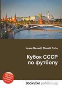 Кубок СССР по футболу