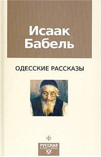 Исаак Бабель. Одесские рассказы