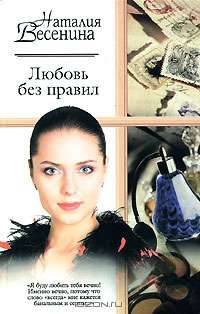 Любовь без правил - (Русский романс)