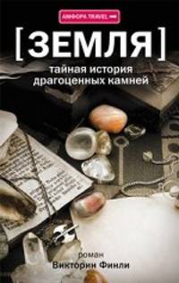 Земля. Тайная история драгоценных камней