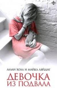Девочка из подвала