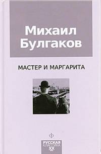 Мастер и Маргарита