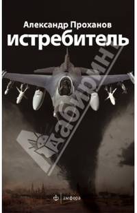 Истребитель