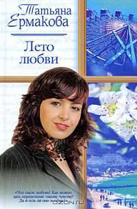 Лето любви: Роман - (Русский романс)