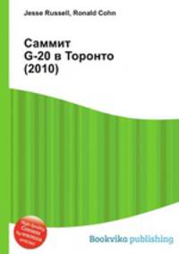 Саммит G-20 в Торонто (2010)