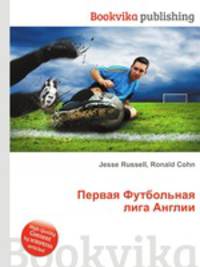 Первая Футбольная лига Англии