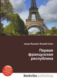 Первая французская республика