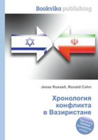 Хронология конфликта в Вазиристане