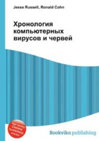 Хронология компьютерных вирусов и червей