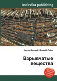 Взрывчатые вещества