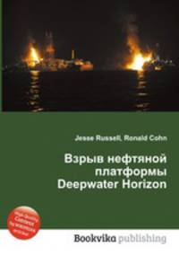Взрыв нефтяной платформы Deepwater Horizon