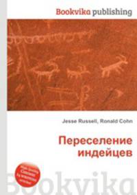 Переселение индейцев