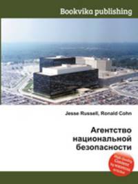 Агентство национальной безопасности