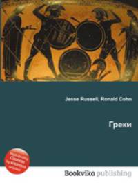 Греки