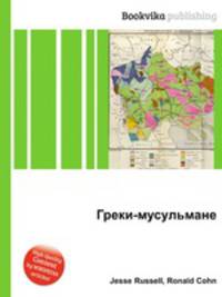 Греки-мусульмане