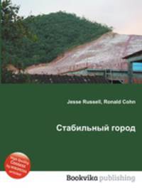 Стабильный город