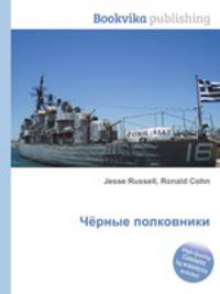Чёрные полковники