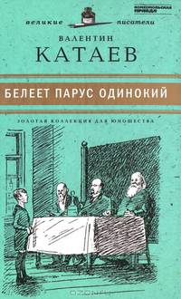 Великие писатели. Том 10. Белеет парус одинокий