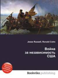 Война за независимость США