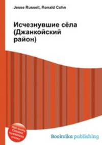 Исчезнувшие сёла (Джанкойский район)