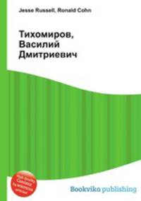 Тихомиров, Василий Дмитриевич